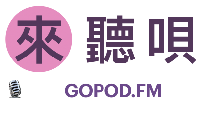 来听呗 | GoPod.FM Logo